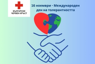 БЧК ОТБЕЛЯЗВА МЕЖДУНАРОДНИЯ ДЕН НА ТОЛЕРАНТНОСТТА С ИНИЦИАТИВИ НА БЪЛГАРСКИЯ МЛАДЕЖКИ ЧЕРВЕН КРЪСТ